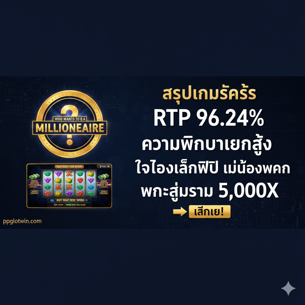 一张充满庆祝和奖励氛围的总结图片。ภาพเบื้องหน้าเต็มไปด้วยเหรียญทองในเกมและกล่องของขวัญที่เปิดอยู่ ซึ่งมีคูปอง 'โบนัสต้อนรับ (Welcome Bonus)' บินออกมา พื้นหลังเป็นแสงไฟสลัวๆ ของคาสิโนที่กำลังชนะรางวัล สร้างความรู้สึกถึงความสุขและความสำเร็จ ตรงกลางภาพมีคำว่า 'Fair Play' (การเล่นอย่างยุติธรรม) สีทองปรากฏขึ้นอย่างเลือนลาง เป็นสัญลักษณ์ว่าการเล่นด้วยช่องทางที่ถูกต้องและรับโบนัสคือหนทางสู่ชัยชนะที่แท้จริง สีสันอบอุ่นและสดใส