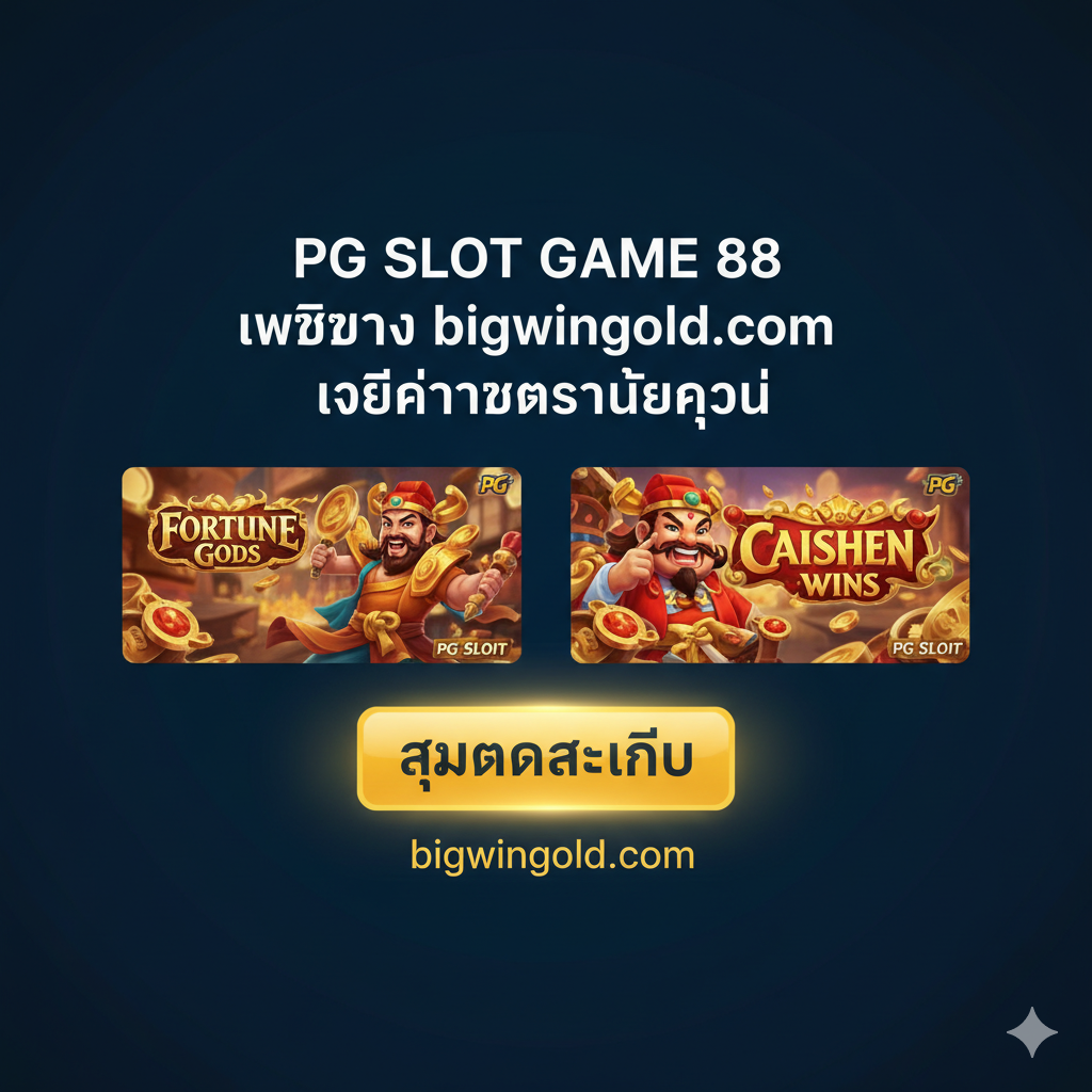 ภาพสำหรับสรุปและกระตุ้นการตัดสินใจ, พื้นหลังสีเข้ม เน้นปุ่ม 'สมัครสมาชิก' ขนาดใหญ่และเว็บไซต์ bigwingold.com, มีภาพตัวอย่างเกม PG Slot ยอดนิยมสองเกม (Fortune Gods และ Caishen Wins) และข้อความสรุป: 'PG SLOT GAME 88 เว็บตรง bigwingold.com คือคำตอบสุดท้ายของคุณ'