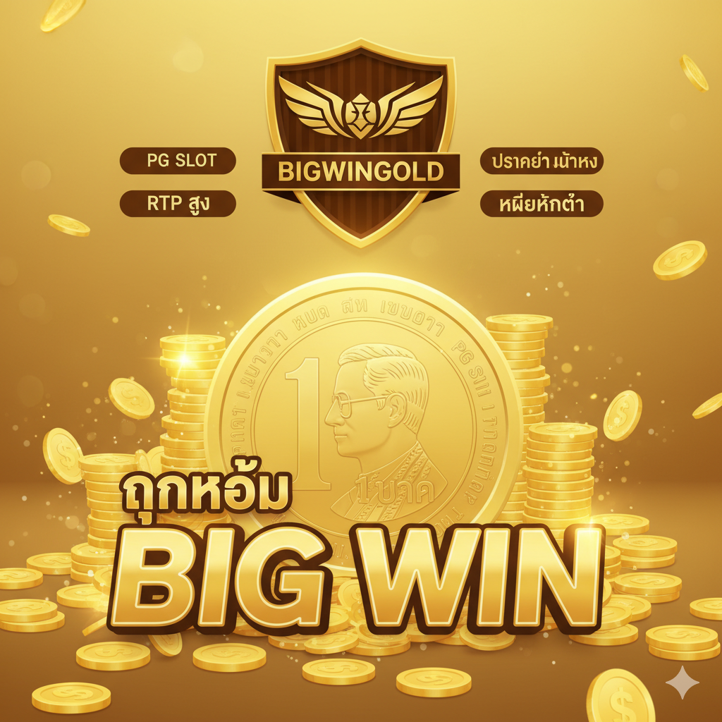 一张突出优势的图片，重点是“没有最低存款”和“PG直营网站”。构图中心是一个巨大的泰铢“1 บาท”硬币，旁边是堆积如산的金币和“BIG WIN”字样，象征着“ทุนน้อย” (小资本) 也能赢大奖。背景中有一个带有“PG SLOT เว็บตรง” (PG直营网站) 字样的官方认证徽章或盾牌，传达了H3.2和H3.3中提到的RTP高、安全可靠和“ไม่มีขั้นต่ำ” (无最低限额) 的核心优势。