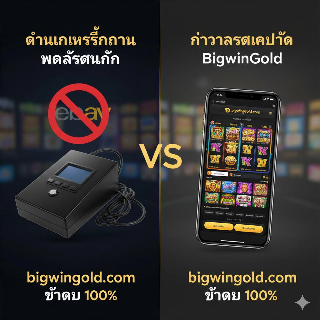 封面图片采用强烈的“神话 vs 现实”对比构图。左侧色调较暗,描绘一个神秘的 “Jammer” 物理设备(EMP脉冲器)的轮廓,上面覆盖一个红色的禁止符号(🚫),背景中隐约可见 “eBay” 字样。右侧则明亮、安全,展示一个手机屏幕,屏幕上是 bigwingold.com 的LOGO和一个色彩สดใส且安全的现代游戏环境。