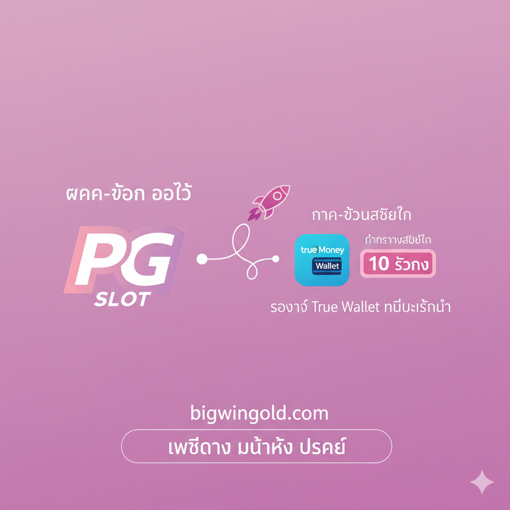 ภาพเน้นคุณสมบัติเด่นคือระบบ Auto และการรองรับ True Wallet ไม่มีขั้นต่ำ โทนสีชมพู-ม่วงอ่อน ภาพควรแสดงการเชื่อมต่อระหว่างโลโก้ PG Slot กับไอคอนของกระเป๋าเงินดิจิทัล (True Money Wallet) และมีสัญลักษณ์ "Auto" หรือ "🚀" สื่อถึงความเร็ว มีนาฬิกาจับเวลาที่แสดงตัวเลข "10 วินาที" หรือ "30 วินาที" กำกับอยู่ด้านข้างเพื่อเน้นย้ำความรวดเร็วในการทำรายการฝาก-ถอน เน้นกราฟิกที่ดูสะอาดตาและเป็นระบบ (Systematic Design)