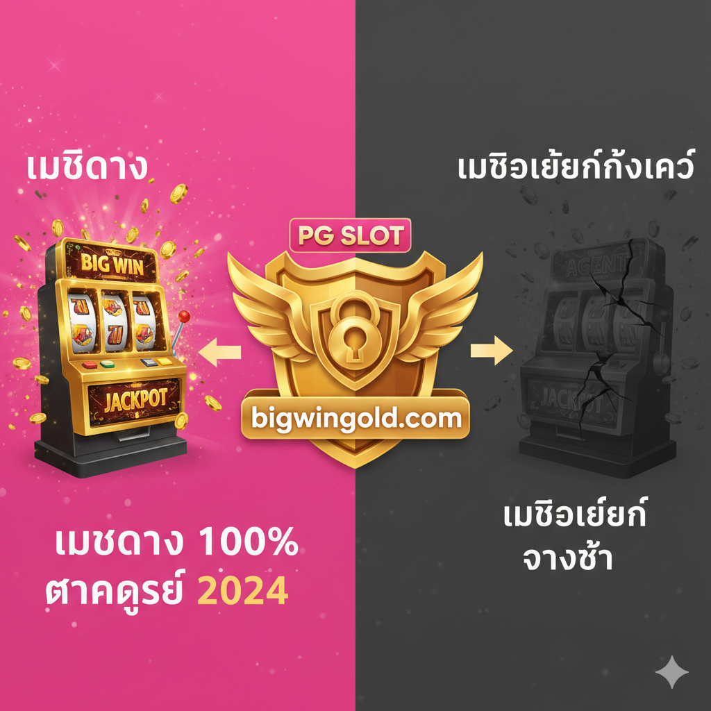 ภาพเปรียบเทียบข้อได้เปรียบของการเป็น เว็บตรง (Web Direct) และ แตกง่าย โทนสีตัดกันระหว่างชมพูสว่าง (เว็บ bigwingold) กับสีเทา/มืดทึบ (เว็บเอเย่นต์ทั่วไป) ภาพควรแสดงโลโก้ bigwingold.com อยู่ตรงกลางพร้อมสัญลักษณ์โล่ (Shield) หรือกุญแจ (Key) สื่อถึงความปลอดภัยและการันตีการจ่ายเงิน มีภาพประกอบของเครื่องสล็อตที่แสดงคำว่า "BIG WIN" หรือ "JACKPOT" ที่กำลังแตกอย่างรุนแรง เน้นข้อความหลักเช่น "เว็บตรง 100%" และ "แตกง่าย 2024" ด้วยฟอนต์ที่ดูทรงพลัง
