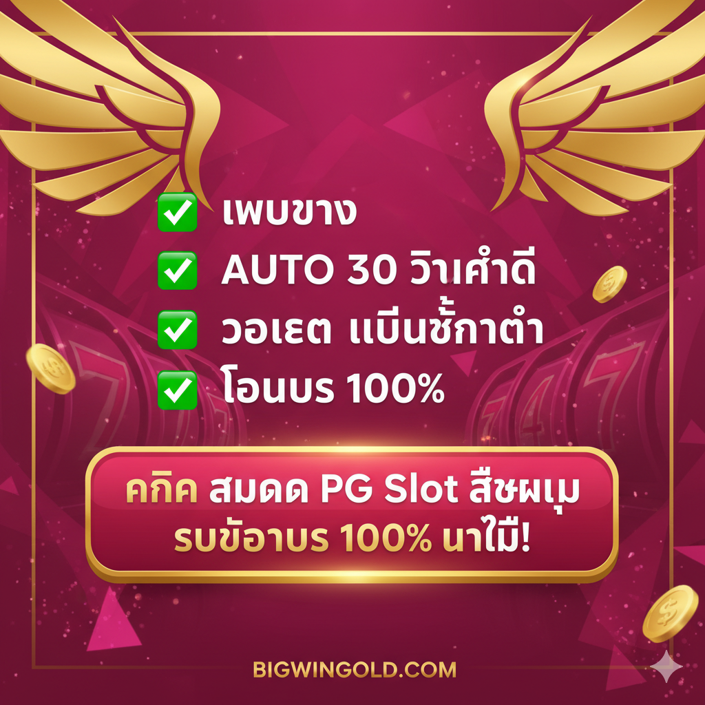ภาพสรุปและกระตุ้นการตัดสินใจ (Call to Action) โทนสีชมพูเข้มและทองที่ดึงดูดสายตา ภาพควรมีการจัดวางองค์ประกอบทั้งหมดให้อยู่ในกรอบเดียว เน้นหัวข้อสรุปด้วยไอคอนเครื่องหมายถูก (✅) 4-5 ข้อ เช่น เว็บตรง, Auto 30 วินาที, วอเลท ไม่มีขั้นต่ำ, โบนัส 100% ด้านล่างสุดมีปุ่มขนาดใหญ่ที่ดูคลิกได้จริง (Clickable Button) สีแดง/ทอง ที่มีข้อความว่า "คลิก สมัคร PG Slot สีชมพู รับโบนัส 100% ทันที!" เพื่อให้ผู้ใช้ดำเนินการต่อทันที