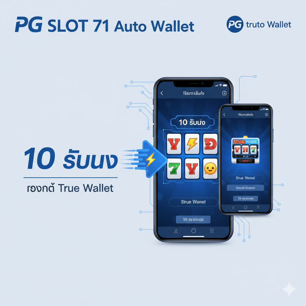 重点展示“PG SLOT 71 Auto Wallet”的功能图。图片风格应现代、简洁،以蓝色和科技感强的线条为主。核心元素是一个正在进行中的快速交易动画 (闪电图标或加速箭头)، 显示资金从手机App (代表True Wallet) 迅速流入或流出老虎机界面。强调“10 วินาที”และ“รองรับ True Wallet”的泰语文字، 突出系统的快速和安全。构图上，手机屏幕和老虎机图标并列，强调无缝对接。