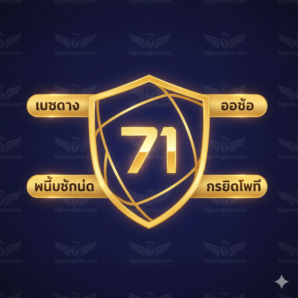 设计一张总结性图片،强化品牌“安全、可信赖”的形象。图片主体可以是一个坚固的盾牌或一个被光环包围的“71”数字،背景是bigwingold.com的Logo微缩图案。突出四个核心泰语卖点:เว็บตรง, ออโต้, ไม่มีขั้นต่ำ, เครดิตฟรี。整体风格要稳重且专业،使用深蓝色或紫色调配合金色点缀،营造出值得信赖的高品质娱乐平台感،作为文章结尾的强力背书。