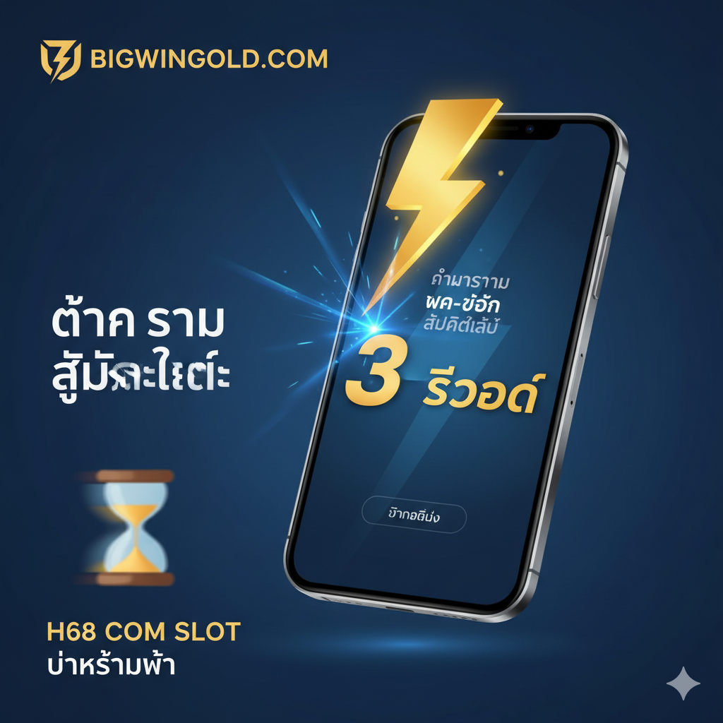 ภาพเน้นคุณสมบัติการทำธุรกรรม Auto 3 วินาทีที่รวดเร็วของ BIGWINGOLD.COM พร้อมไอคอนฟ้าผ่าและข้อความ '3 วินาที' เพื่อเปรียบเทียบกับขั้นตอนที่ช้าของ H68 COM SLOT