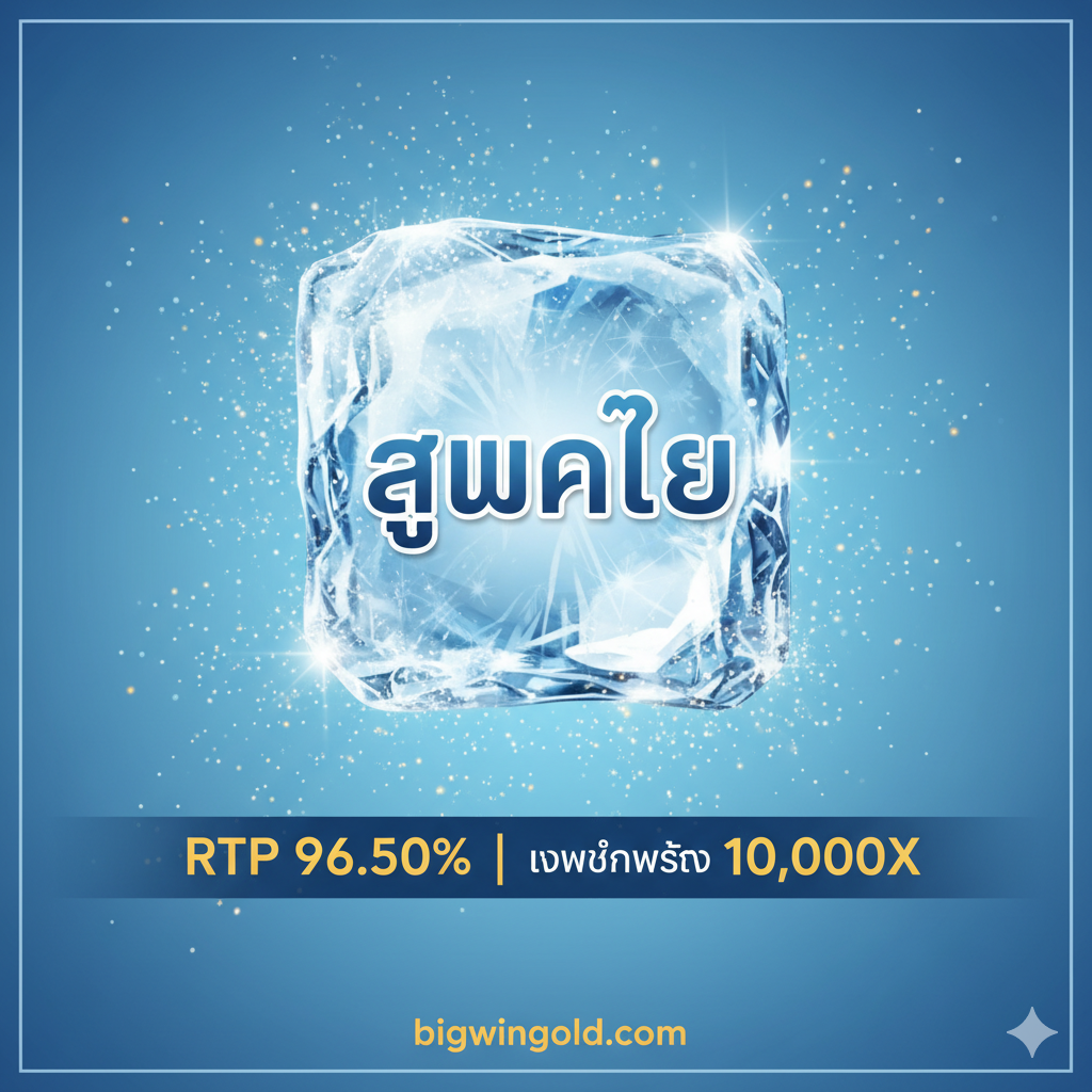 ภาพสรุปและ CTA ที่มีบล็อกน้ำแข็งส่องประกายพร้อมคำว่า 'PLAY NOW' และรายละเอียด RTP 96.50% / Max Win 10,000X พร้อมโลโก้ bigwingold.com