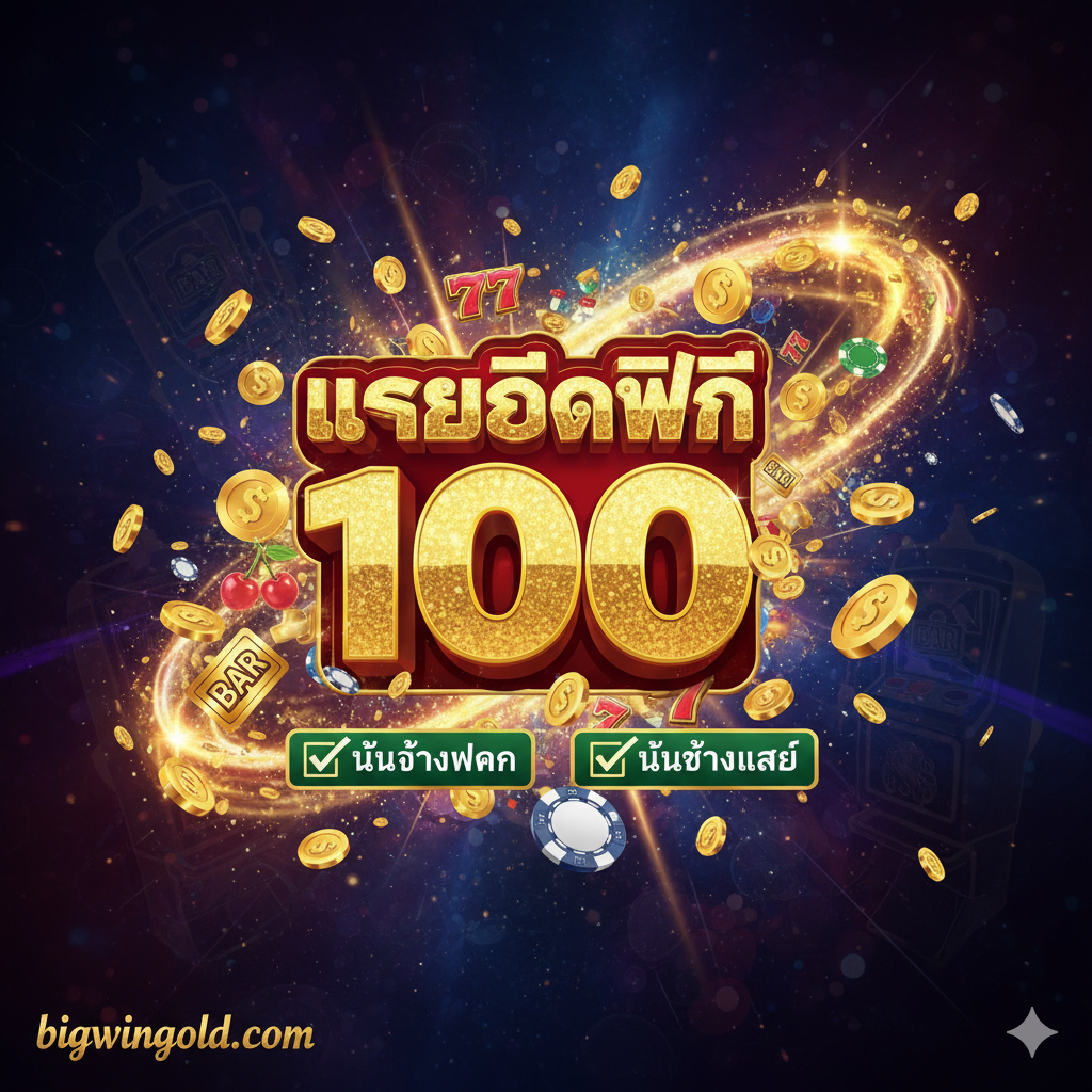 一个引人注目的泰式在线老虎机促销活动封面图。主色调应为金色、红色（象征财富和喜庆）和深蓝色/紫色（象征奢华和夜场娱乐），体现bigwingold的“Big Win Gold”品牌感。图片中心是醒目的“เครดิตฟรี 100”（Credit Free 100）字样，使用闪烁的金色3D字体。周围环绕着大量金币、筹码和老虎机符号（如BAR, 777, 樱桃）。下方或侧面清晰地突出两个关键点：“ไม่ต้องฝาก”（No Deposit）และ“ไม่ต้องแชร์”（No Share），使用绿色或白色勾选符号强调其优势。整体构图充满动感และ中奖的兴奋感。