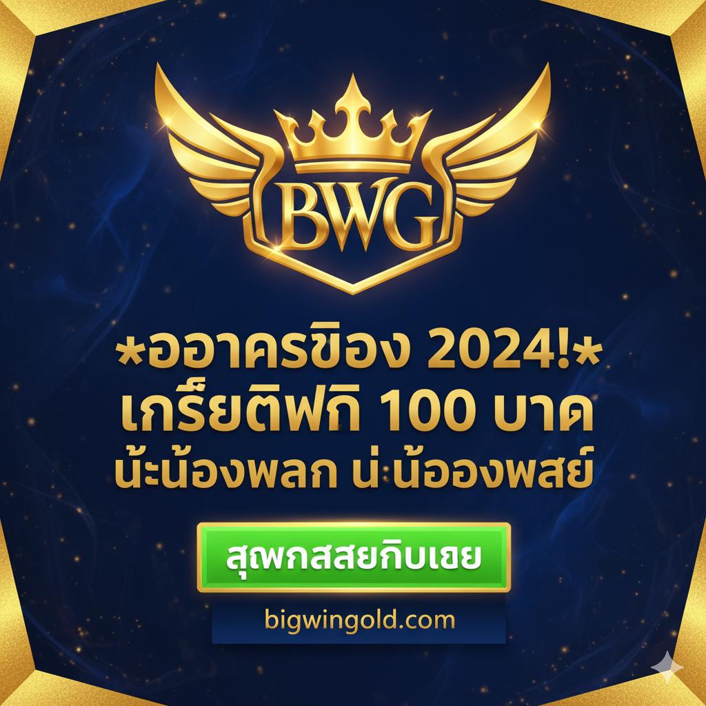 总结图，作为文章的收尾和行动呼吁（Call to Action）。图片应简洁有力，再次强调关键词和目标站点。主视觉为bigwingold品牌的象征元素，例如一个皇冠、翅膀或金色胜利徽章。核心文字使用粗体泰语：“โอกาสทอง 2024! เครดิตฟรี 100 บาท ไม่ต้องฝาก ไม่ต้องแชร์” 放在中心位置。下方留出空间放置一个醒目的“สมัครสมาชิกเลย”（Register Now）按钮图形，使用亮眼的颜色（如红色或绿色），并配上一个指向bigwingold.com的网址提示。整体风格充滿信心和高品质感，促使用户立即点击注册。