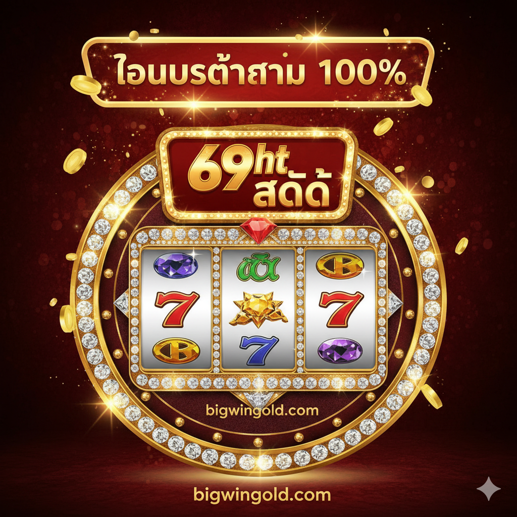 ภาพหน้าปกเกมสล็อตแนวตั้งที่ดูมีชีวิตชีวา เน้นความหรูหราและความตื่นเต้น มีสัญลักษณ์ '69ht SLOT' และ 'bigwingold.com' เป็นองค์ประกอบหลัก โทนสีหลักคือสีทองเข้ม สีแดง และสีดำ เพื่อสื่อถึงความพรีเมียมและโอกาสชนะเงินรางวัลใหญ่ มีป้ายแบนเนอร์ขนาดใหญ่ที่มีแสงเรืองรองระบุข้อความ 'โบนัสต้อนรับ 100%' เพื่อดึงดูดความสนใจ Composition เน้นความสมมาตรและพลังงานสูงดึงดูดให้คลิกเข้าเล่นทันที
