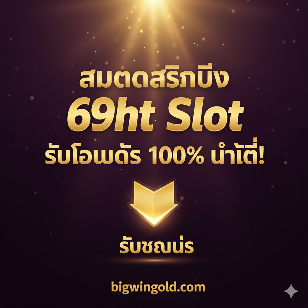 ภาพสรุปที่เป็นการเรียกร้องให้ดำเนินการ (Call-to-Action) ที่ทรงพลังและมีคอนทราสต์สูง มีข้อความหลักขนาดใหญ่ที่เน้นคำว่า 'สมัครสมาชิก 69ht Slot รับโบนัส 100% ทันที!' พื้นหลังเป็นภาพเบลอของความสำเร็จหรือแสงสว่างที่สดใส มีไอคอนลูกศรขนาดใหญ่หรือปุ่มที่ดึงดูดสายตาให้คลิกเพื่อ 'รับโบนัส' ใช้โทนสีม่วงเข้มและทองคำเพื่อสร้างความรู้สึกถึงมูลค่าที่สูงและความเร่งด่วนในการเข้าร่วม
