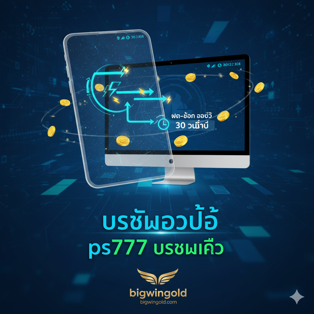 ภาพเน้นคุณสมบัติ 'ระบบออโต้' และ 'ps777 ระบบเร็ว' โดยใช้ฉากเทคโนโลยีที่เป็นนามธรรมสีฟ้าเขียว มีโทรศัพท์มือถือและหน้าจอคอมพิวเตอร์ซ้อนกันแสดงขั้นตอน 'ฝาก-ถอน ออโต้' พร้อมสัญลักษณ์ลูกศรและสายฟ้าที่บ่งบอกว่าการทำธุรกรรมเสร็จสิ้นภายใน 30 วินาที มีเอฟเฟกต์เหรียญทองที่ไหลเวียน และเน้นความเร็วและความสะดวกสบายของ bigwingold