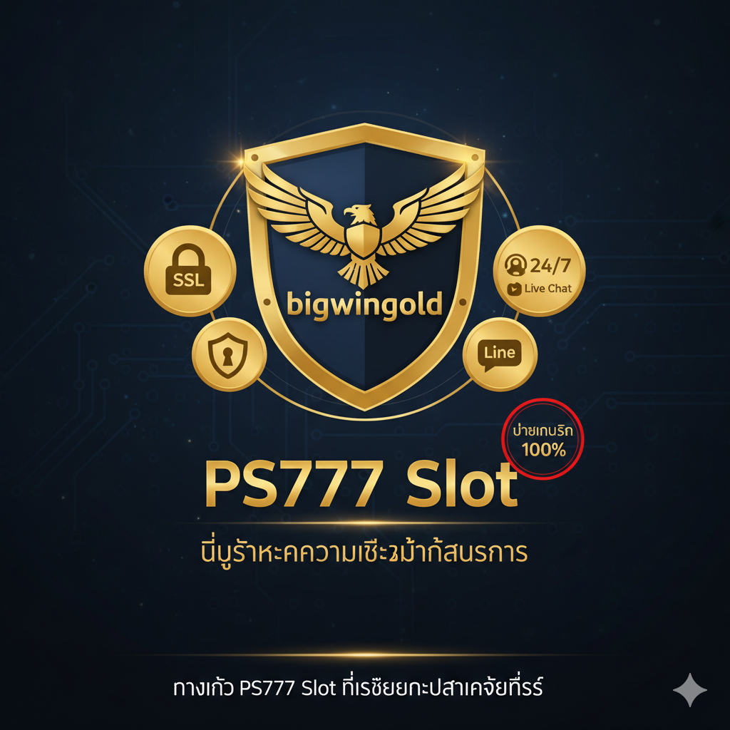 ภาพสรุปที่เน้นความปลอดภัย การบริการ และความน่าเชื่อถือ โลโก้ bigwingold อยู่บนโล่ที่ล้อมรอบด้วยสัญลักษณ์การเข้ารหัส SSL ไอคอนบริการลูกค้า 24/7 และตราประทับ 'จ่ายเงินจริง 100%' เน้นย้ำว่า bigwingold เป็นทางเข้า PS777 Slot ที่มั่นคงและปลอดภัยที่สุด