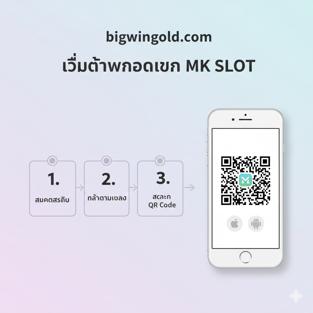 教程图片，以简洁的步骤展示应用程序的下载和安装过程。图片背景为柔和的浅色调。核心元素是三到四个编号的步骤图标或方块，分别标注'1. สมัครสมาชิก'（Register）、'2. หน้าดาวน์โหลด'（Download Page）、'3. สแกน QR Code'（Scan QR Code）。一个清晰的手机模型居于画面一侧，手机屏幕上展示着一个QR Code和iOS/Android的图标。风格应简洁、易懂，使用箭头或流程线连接步骤，突出操作的便捷性。