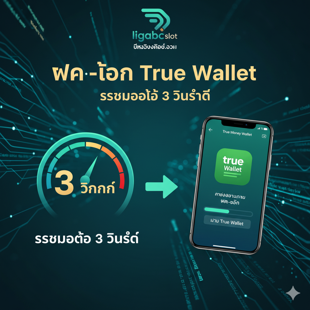 功能特性图片，重点展示“ฝาก-ถอน True Wallet”และ“ระบบออโต้ 3 วินาที”。画面采用并列或流程图的形式。左侧是一个带有“3 วินาที”字样的秒表或加速箭头，表示极速自动系统；右侧是一个明显的 True Money Wallet 应用图标或手机界面，显示正在进行存款/取款操作。背景可以有一些数字流或代码线，象征高科技ของ自动交易系统。整体风格简洁、高效、科技感强，主色调为蓝绿色（True Wallet的颜色）和金色。