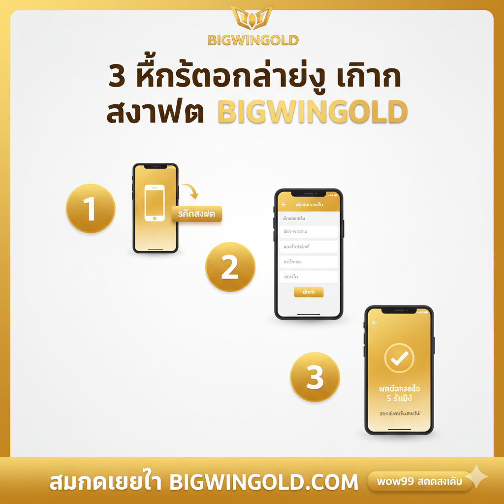 一张引导用户注册的教程图，风格简洁明快，采用步骤分解构图。主题是'3 ขั้นตอนง่ายๆ ในการสมัคร BIGWINGOLD' (3个简单的步骤注册BIGWINGOLD)。元素应包括：1. 手机图标และ 'คลิกสมัคร' (点击注册) 2. 填写信息的表格界面 3. 成功的 'ฝากถอนออโต้ 5 วินาที' (5秒自动存取款) 提示。使用清晰的泰语数字标注步骤。色彩以BIGWINGOLD的品牌色金色/黄色为主，背景干净，突出操作流程的简单快速，吸引目标用户从'wow99 สมัครสมาชิก'转移。