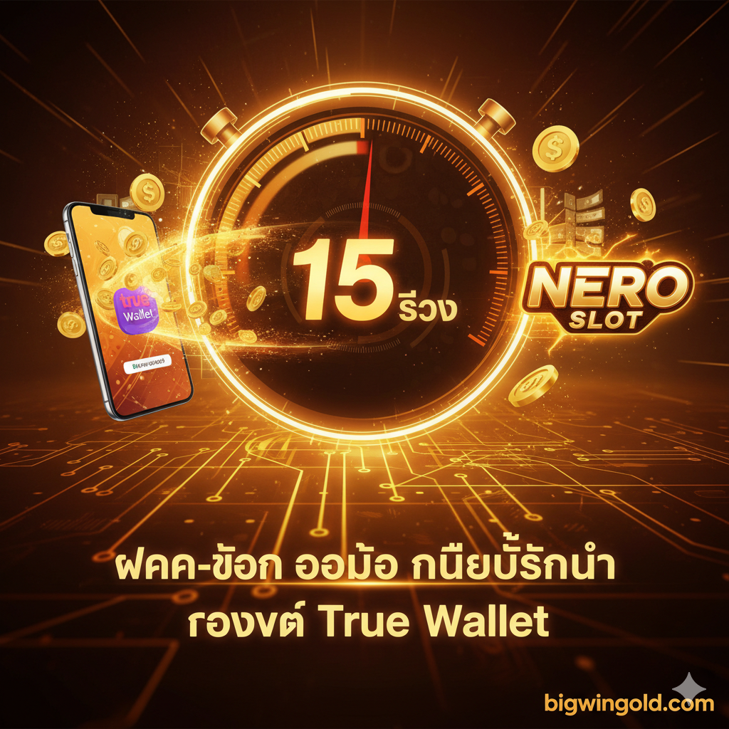 ภาพที่สื่อถึงข้อได้เปรียบด้านความเร็วและความยืดหยุ่นทางการเงิน องค์ประกอบหลักคือมาตรวัดความเร็วหรือนาฬิกาจับเวลาที่หมุนเร็วมาก โดยมีตัวเลข '15 วินาที' ปรากฏอยู่ พร้อมกับสัญลักษณ์ของเงินที่เคลื่อนที่อย่างรวดเร็วจากบัญชี True Wallet บนมือถือเข้าสู่เกม 'Nero Slot' ใช้สีส้ม/ทองที่สว่างสดใสเพื่อเน้นความตื่นเต้นและประสิทธิภาพของระบบ 'ฝาก-ถอน ออโต้ ไม่มีขั้นต่ำ' และการรองรับวอเลท