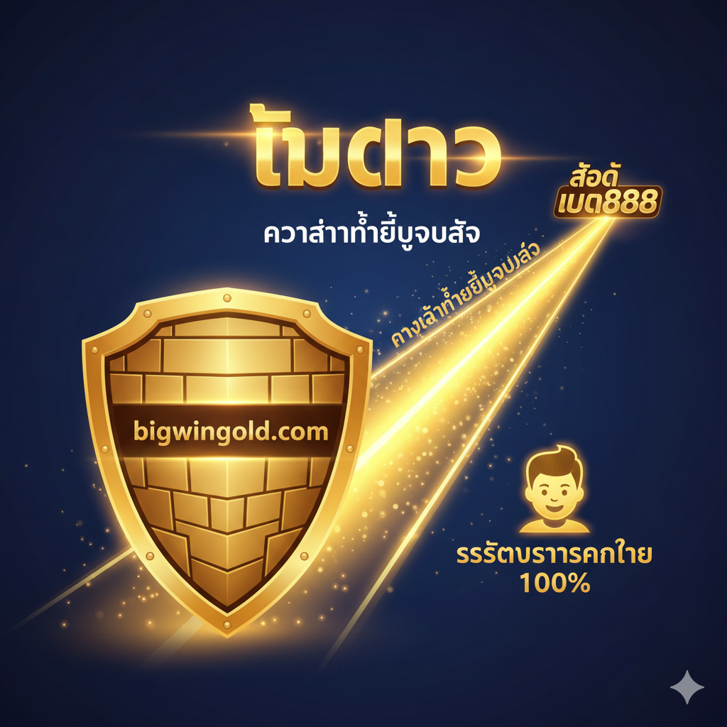 优势图片强调“เว็บตรง” (Direct Web) และ“ความเสถียร” (Stability)。構圖應展示一個強大的、不被阻擋的連接概念。一個巨大的盾牌或堡壘象征著“bigwingold.com”的安全性，而從盾牌後延伸出_條穩定、寬闊的高速公路或光束，直通“Slot Bet888”的Logo，象征著“ทางเข้าที่ไม่ถูกบล็อก” (Unblocked Entrance)。用強烈的對比色（如深藍色背景和明亮的黃色/金色光束）來突出主題。圖片中可以加入一個服務人員的頭像（風格化），代表“ระบบบริการคนไทย 100%”。