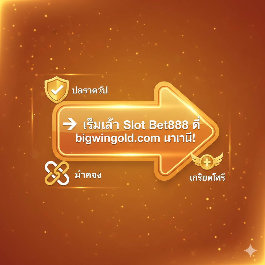 总结图片作为文章的呼吁行动（Call to Action）。图片应简洁有力，鼓励用户立即行动。主画面应是一个引人注目的按钮或箭头，上面写着“👉 เริ่มเล่น Slot Bet888 ที่ bigwingold.com ทันที!”。背景使用渐变色或星空图案，营造出机会在握的氛围。在主要CTA元素的周围，加入“ปลอดภัย”, “มั่นคง”, “เครดิตฟรี” 等核心泰语关键词的徽章或小图标，以概括文章的重点。整体风格自信、激励人心，颜色应使用暖色调如橙色和金色，以激发用户的点击欲望。