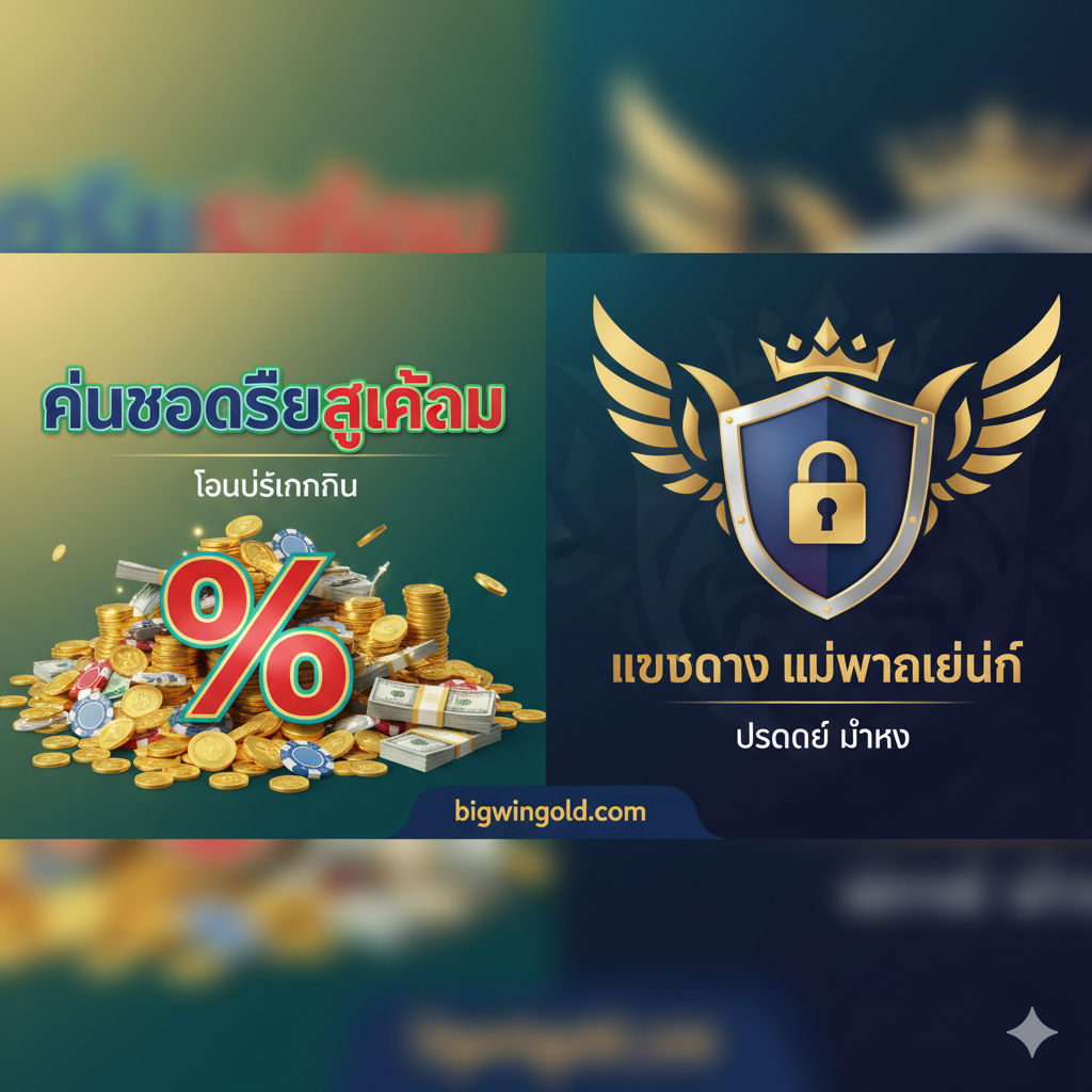 ภาพแสดงความได้เปรียบที่เน้นการคืนยอดเสียสูงสุดและเป็นเว็บตรง ไม่ผ่านเอเย่นต์พร้อมสัญลักษณ์ความปลอดภัยและเงินรางวัล