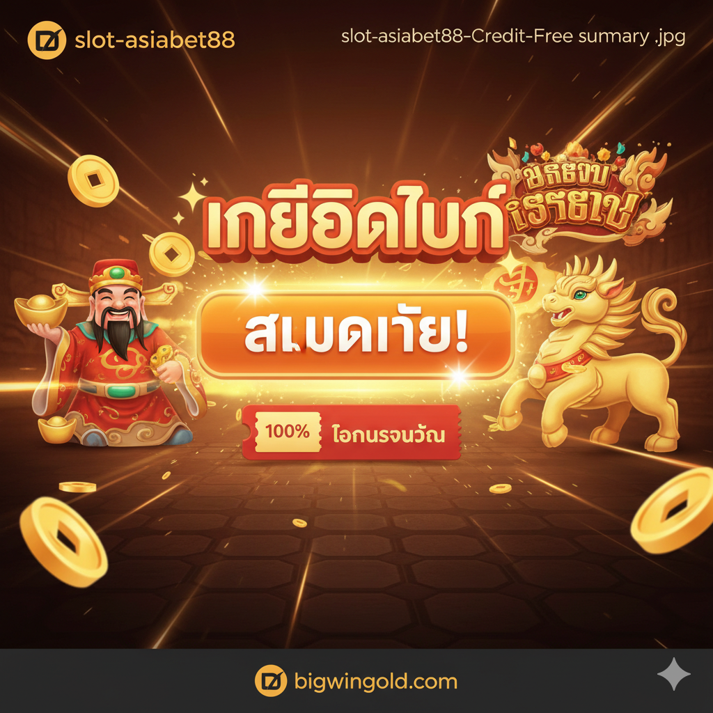 ภาพสรุปที่เน้นการเรียกให้ดำเนินการ (CTA) ด้วยปุ่ม 'สมัครเลย' พร้อมคำว่า เครดิตฟรี และสัญลักษณ์การชนะรางวัลใหญ่ของ Asiabet88
