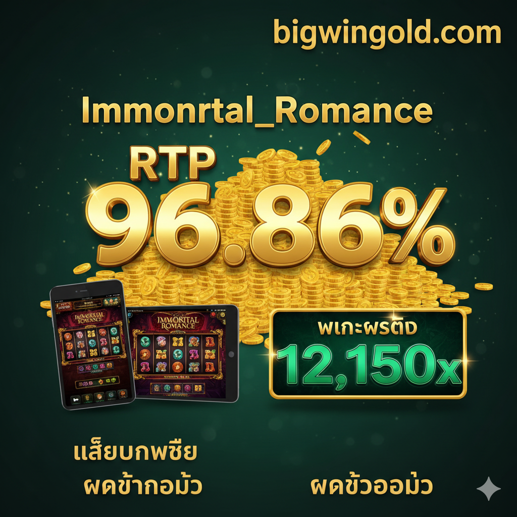 ภาพเน้นจุดเด่นและข้อได้เปรียบของการเล่นที่ bigwingold.com โทนสีทองและเขียวมรกตที่สื่อถึงความมั่งคั่งและความน่าเชื่อถือ จัดองค์ประกอบให้เห็นตัวเลข 'RTP 96.86%' ขนาดใหญ่และโดดเด่น ด้านหลังมีกองเหรียญทองหรือสัญลักษณ์การชนะสูงสุด 12,150x พร้อมแสดงโลโก้ 'bigwingold.com' อย่างชัดเจนและน่าเชื่อถือ ควรมีภาพประกอบของมือถือหรือแท็บเล็ตเพื่อเน้นย้ำถึงการเล่นบนมือถือ (Immortal Romance มือถือ) และระบบฝากถอนอัตโนมัติที่รวดเร็ว