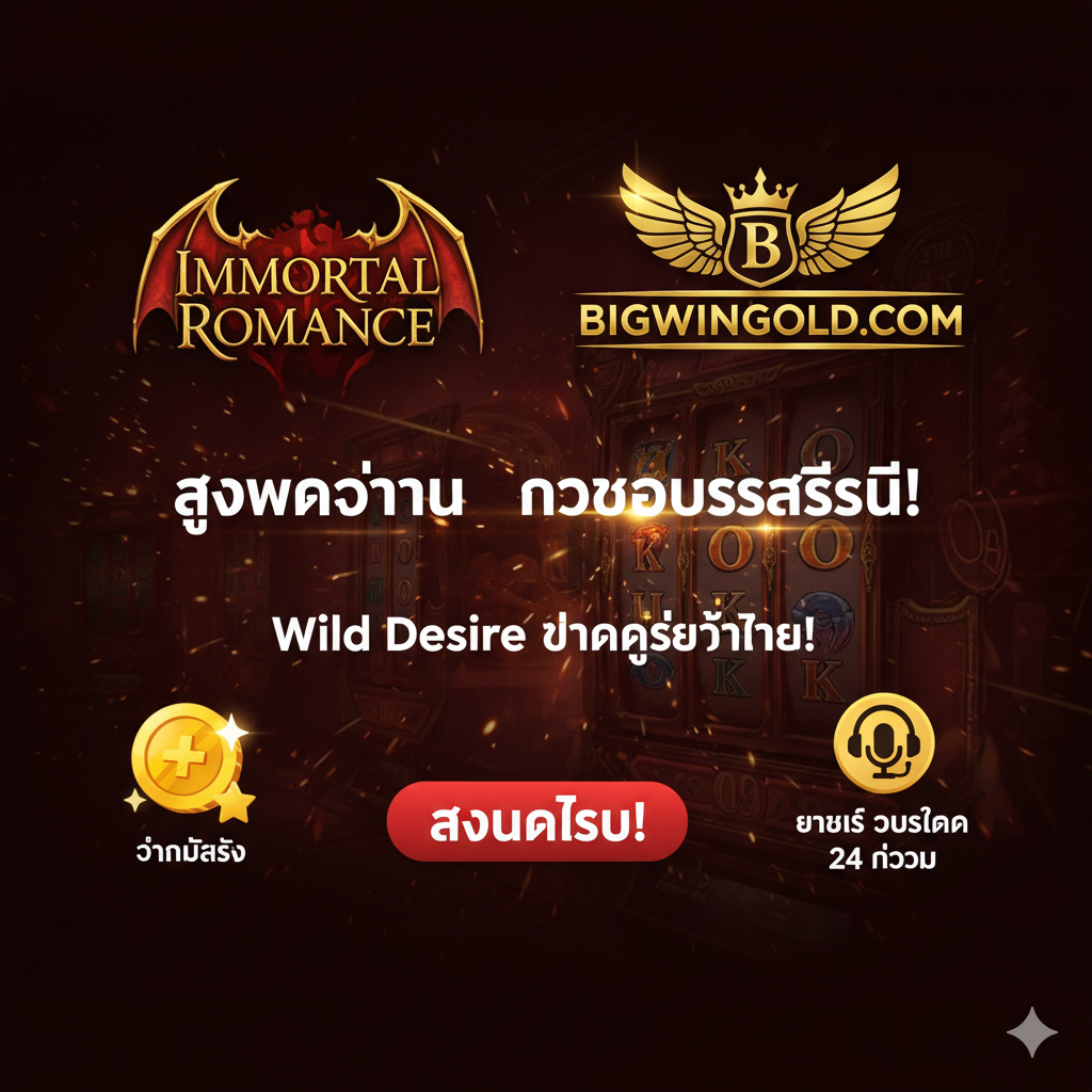 ภาพสรุปและปิดท้ายที่กระตุ้นให้เกิดการสมัครสมาชิก โทนสีแดงก่ำและดำที่สื่อถึงความเร่งด่วนและโปรโมชั่นร้อนแรง จัดองค์ประกอบให้โลโก้ Immortal Romance และโลโก้ bigwingold.com อยู่เคียงข้างกันอย่างสมดุล เน้นข้อความกระตุ้นการตัดสินใจ เช่น 'สมัครวันนี้ รับโบนัสพิเศษ' หรือ 'Wild Desire แตกง่ายที่นี่' พร้อมภาพไอคอนของโบนัสต้อนรับ หรือภาพเล็กๆ ของบริการลูกค้า 24 ชั่วโมงในสไตล์ที่ดูทันสมัยและน่าเชื่อถือ โดยรวมภาพต้องรู้สึกทรงพลังและเป็นแรงบันดาลใจให้คลิก 'สมัครเลย'
