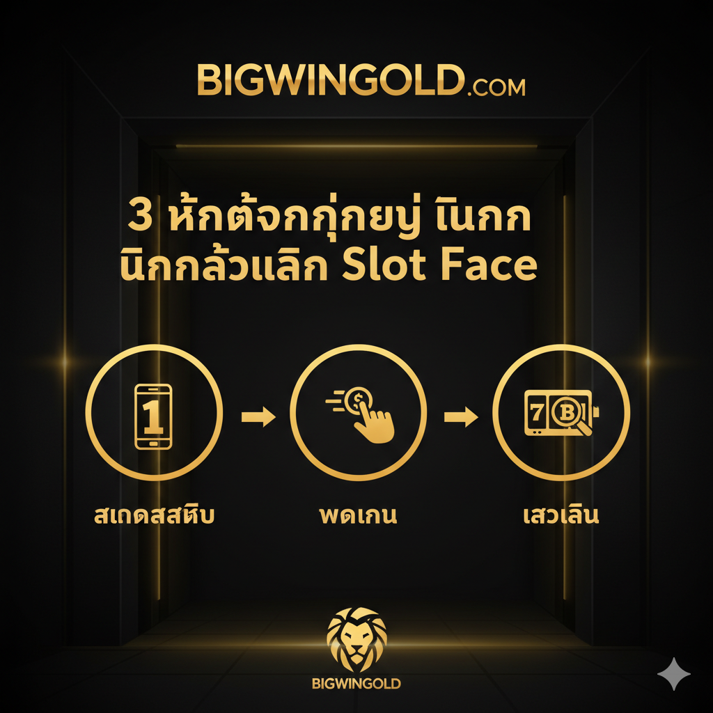 一张教程图片，用三步流程图展示如何เข้าเล่น Slot Face บน Bigwingold。图片背景可以是一个虚拟的'ทางเข้า'（入口）或登录界面，颜色采用Bigwingold可能使用的金黄色和黑色。核心内容是三个清晰的步骤图标和简短的泰文文字说明：1. สมัครสมาชิก (注册) - 手机图标，2. ฝากเงิน (存款) - 快速自动支付图标，3. เข้าเล่น (开始游戏) - 放大镜或游戏屏幕图标。构图应简洁明เร่ง，使用大数字1, 2, 3引导用户，突出'3 ขั้นตอนง่ายๆ'（3个简单步骤）。
