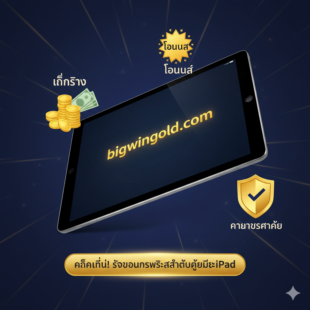 ภาพสรุปที่แสดง iPad ที่เปิดเว็บไซต์ bigwingold.com ล้อมรอบด้วยเงินจริง โบนัส และไอคอนความปลอดภัย มีข้อความ CTA ตัวหนาว่า 'คลิกที่นี่! รับโบนัสพิเศษสำหรับผู้ใช้ iPad'
