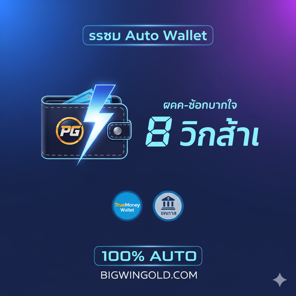 PG Slot Auto Wallet ฝาก-ถอน 3 วินาที รองรับ TrueMoney Wallet