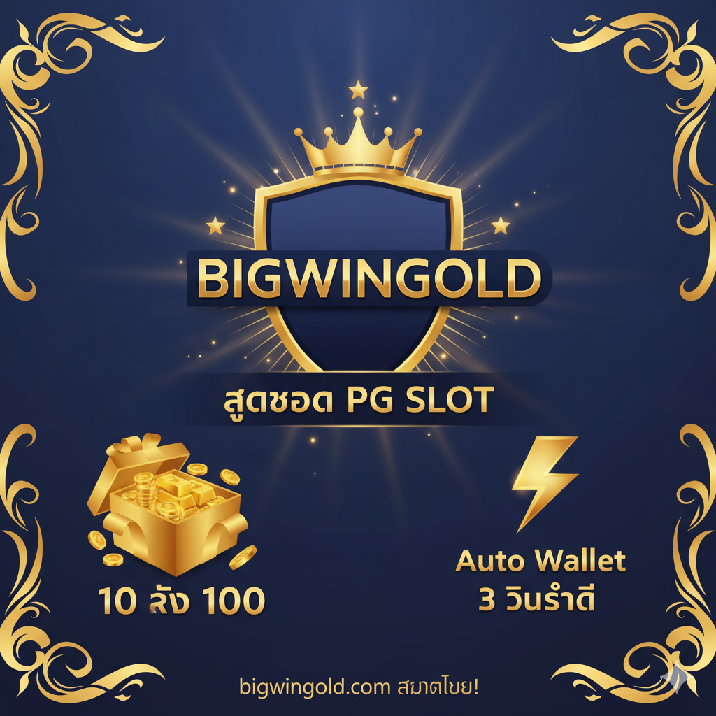 Bigwingold สรุป: PG Slot Auto Wallet ฝาก10รับ100 ที่ดีที่สุด