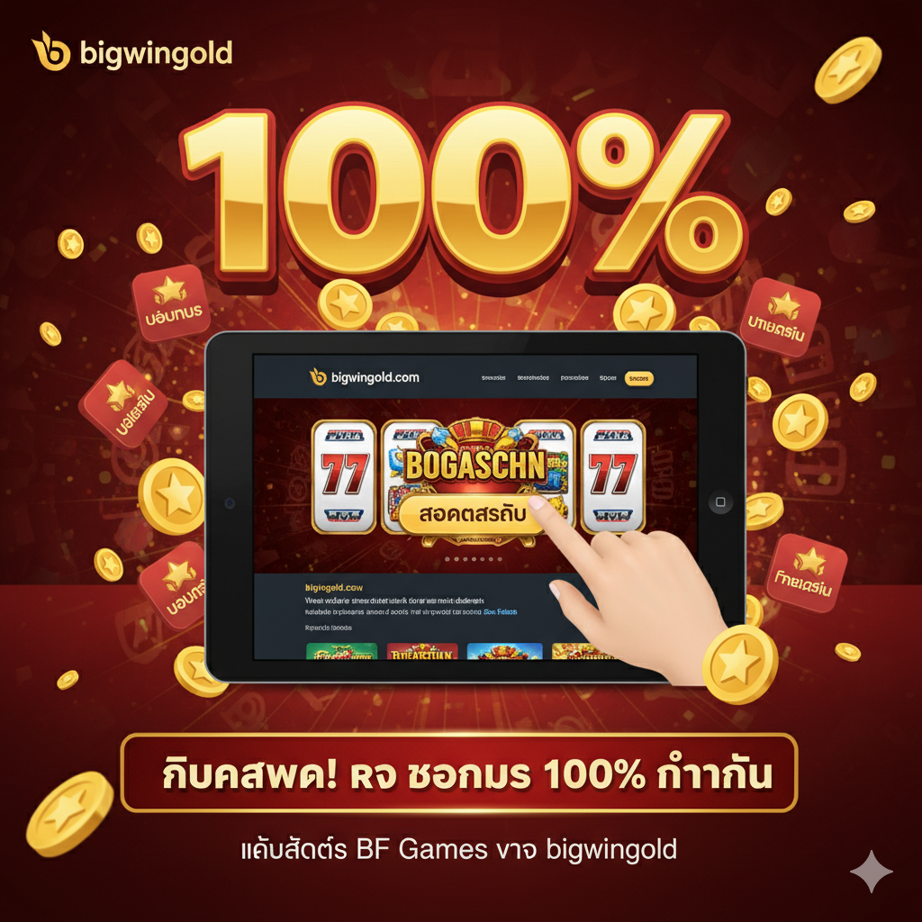 ภาพสรุปและกระตุ้นการตัดสินใจ (Call to Action - CTA) ที่เน้นโปรโมชั่น 'โบนัสต้อนรับ 100%' สำหรับสมาชิกใหม่ของ bigwingold.com ควรเป็นภาพพื้นหลังสีแดง/ทองที่สะดุดตา แสดงตัวเลข "100%" ขนาดใหญ่และมีสัญลักษณ์ "Bonus" หรือ "Free Spins" ล้อมรอบอยู่ มีมือของผู้เล่นกำลังคลิกปุ่ม 'สมัครสมาชิก' บนหน้าจอเว็บไซต์ bigwingold.com และข้อความเชิญชวนว่า "คลิกสมัคร! รับโบนัส 100% ทันที" วางอยู่ด้านล่างเพื่อให้ผู้ใช้รู้สึกถึงความเร่งด่วนและผลตอบแทนที่จะได้รับทันทีที่เข้าร่วมเล่นสล็อต BF Games กับ bigwingold