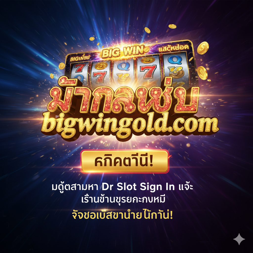 แผนผังขั้นตอนที่ชัดเจนและเข้าใจง่าย แสดง "การลงทะเบียนและเข้าสู่ระบบ bigwingold.com ใน 3 ขั้นตอน" รูปแบบเป็นแผนภาพสามส่วนหรือผังงานที่มีตัวเลข 1, 2, 3 กำกับอย่างชัดเจน พร้อมไอคอนและข้อความภาษาไทยเพื่อเน้นย้ำถึงกระบวนการที่ง่ายและรวดเร็ว