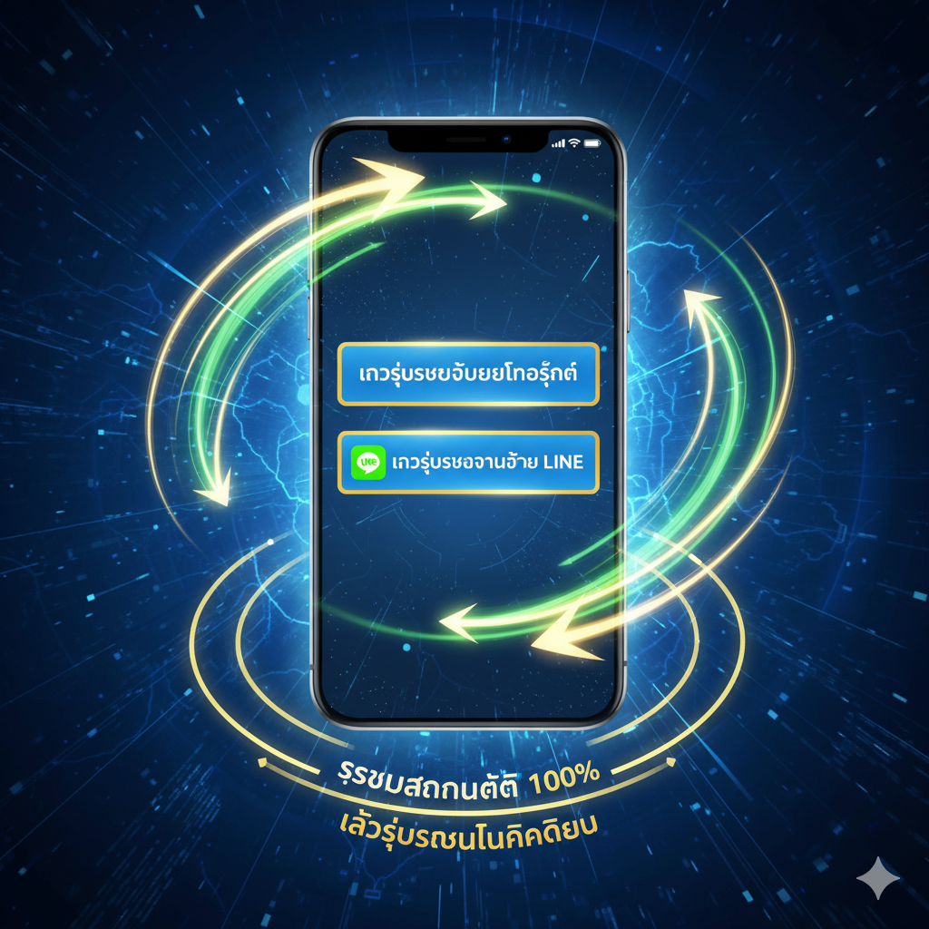 รูปภาพเน้นการแสดงฟีเจอร์ "การเข้าสู่ระบบอัตโนมัติ" และ "ความเร็ว" ของ bigwingold.com จุดศูนย์กลางของภาพคือหน้าจอสมาร์ทโฟนที่ขยายใหญ่ขึ้น โดยมีอินเทอร์เฟซ "เข้าสู่ระบบด้วยหมายเลขโทรศัพท์มือถือ" หรือ "เข้าสู่ระบบด่วน LINE" แสดงไว้อย่างชัดเจน ล้อมรอบด้วยลูกศรสีเขียวและสีทองหมุนด้วยความเร็วสูง ซึ่งเป็นสัญลักษณ์ของ "Autosystem 100%" และ "การเข้าสู่ระบบด้วยคลิกเดียว"