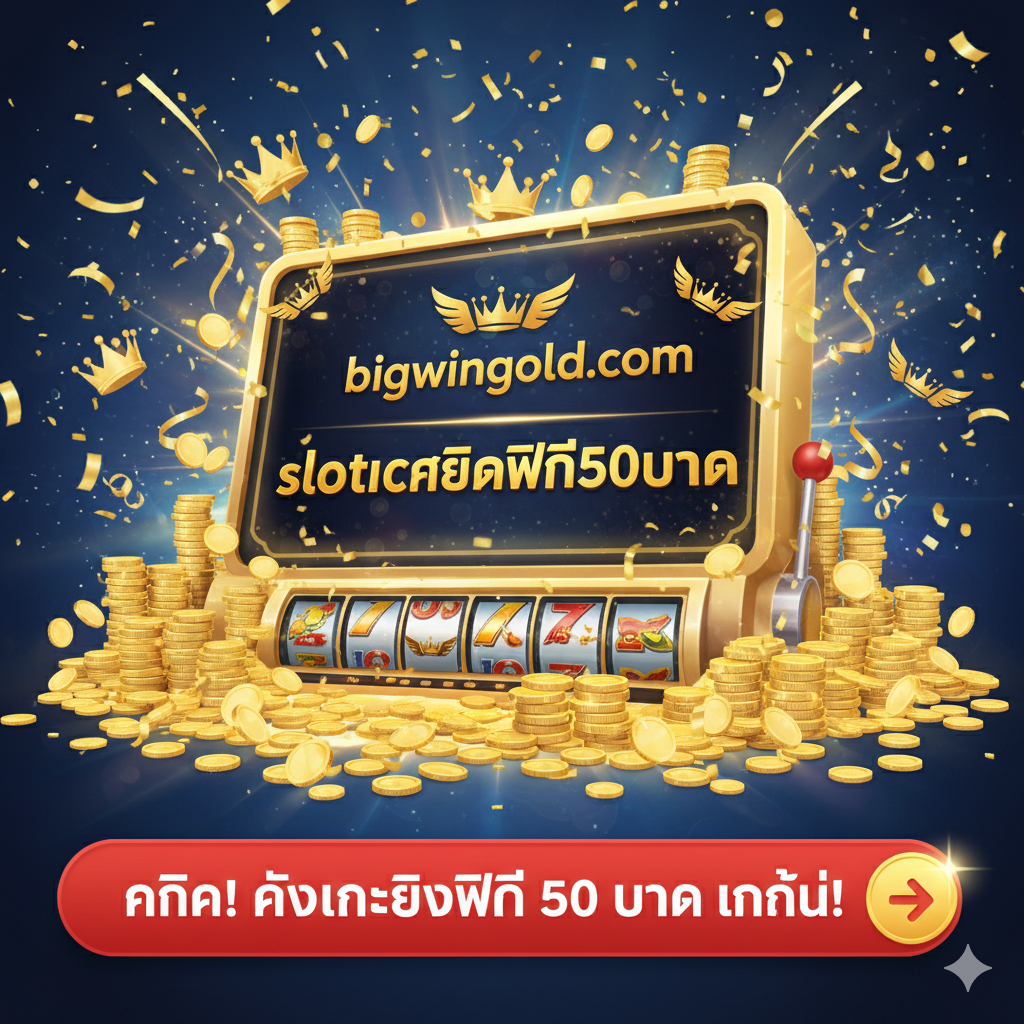 总结图，作为文章的行动呼吁。图片中心是一个巨大的老虎机屏幕，屏幕上显示“bigwingold.com”的标志和“slotเครดิตฟรี50บาท”的字样。周围环绕着金币和庆祝性的元素（如礼花、皇冠或翅膀符号），营造出胜利和丰收的氛围。底部或下方有突出的泰文行动号召：“คลิก! รับเครดิตฟรี 50 บาท ทันที!”并配上一个醒目的红色按钮或箭头图标，鼓励用户立即注册。整体设计充满活力，强化品牌形象。