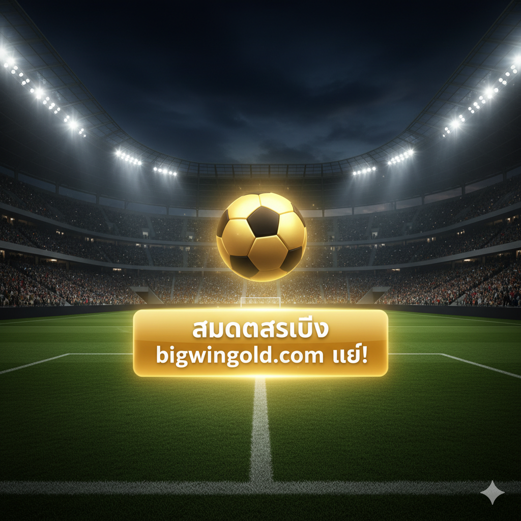 นี่คือภาพสรุปและคำกระตุ้นการตัดสินใจ (CTA) ที่มีพลัง พื้นหลังตั้งอยู่ในสนามฟุตบอลที่ยิ่งใหญ่และเต็มไปด้วยผู้คน, ไฟสว่างไสว, บรรยากาศเร้าใจ (จำลองค่ำคืนรอบชิงชนะเลิศ) ตรงกลางสนามหญ้า, มีปุ่มสีทองขนาดใหญ่และส่องแสง, เขียนด้วยภาษาไทยตัวหนาอย่างชัดเจนว่า "สมัครสมาชิก bigwingold.com เลย!" (Register bigwingold.com Now!) เหนือปุ่มอาจมีลูกฟุตบอลหรือถ้วยรางวัลสีทองลอยอยู่ โฟกัสทั้งหมดของภาพอยู่ที่ปุ่ม CTA นี้, ใช้สีที่ตัดกันสูงของสีทอง, สีเขียว (สนามหญ้า) และสีน้ำเงินเข้ม (ท้องฟ้ายามค่ำคืน), เพื่อกระตุ้นความตื่นเต้นของผู้ใช้และกระตุ้นให้พวกเขาดำเนินการทันที