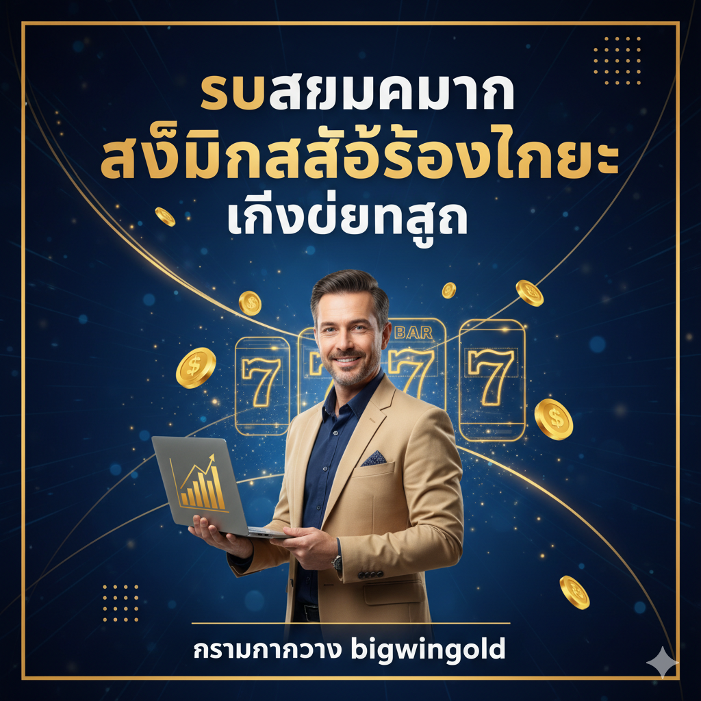 ภาพควรมีสีทอง น้ำเงิน หรือดำ เป็นหลัก มีภาพคนทำงานที่บ้านอย่างมืออาชีพพร้อมสัญลักษณ์สล็อตแบบนามธรรม มีข้อความภาษาไทย: “รับสมัครงาน แอดมินสล็อตออนไลน์ เงินเดือนสูง” และ “ร่วมงานกับ bigwingold” เพื่อดึงดูดผู้สนใจ