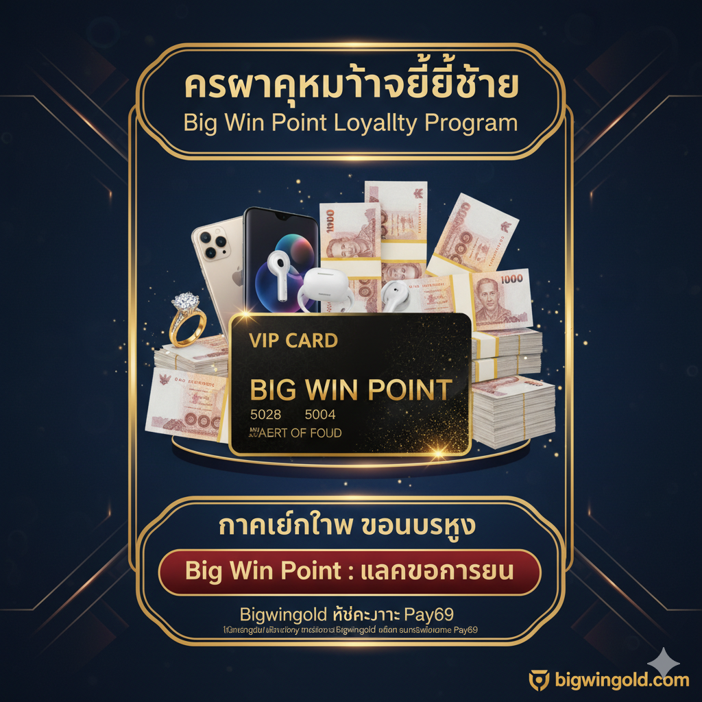 ภาพแนวตั้งที่แสดงถึง 'ความคุ้มค่าที่ดีกว่า' และ 'Big Win Point Loyalty Program' โดยเน้นความหรูหราและรางวัลพิเศษ ใช้โทนสีน้ำเงินเข้ม, ทอง และแดงเบอร์กันดี องค์ประกอบประกอบด้วย: 1. รูปบัตร VIP Card สีทอง/ดำมีข้อความ 'Big Win Point' ส่องแสง 2. มีกองรางวัลพรีเมียม (เช่น Gadget ทันสมัย, แหวนเพชร, กองเงินสด) วางอยู่ด้านหลังบัตร 3. มีข้อความเน้นย้ำถึง 'ทำเทิร์นต่ำ', 'โบนัสสูง' และ 'Big Win Point: แลกของรางวัล' อยู่ในกรอบที่ดูดีมีระดับ เพื่อเน้นว่า Bigwingold ให้มากกว่า Pay69 ทั่วไป