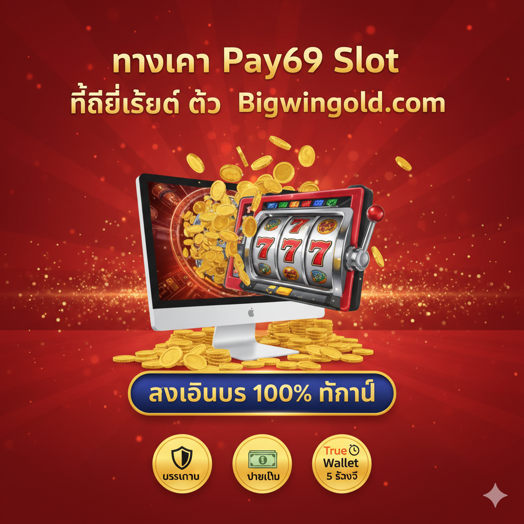 ภาพสรุปและ Call-to-Action ที่ทรงพลังและดึงดูดใจ ใช้สีแดงสดและสีทองเป็นหลักเพื่อสร้างความตื่นเต้น องค์ประกอบคือ: 1. ข้อความขนาดใหญ่ที่โดดเด่นว่า 'ทางเข้า Pay69 Slot ที่ดีที่สุด ต้อง Bigwingold.com' 2. มีภาพเหรียญทองคำขนาดใหญ่ไหลทะลักออกมาจากสล็อตแมชชีน หรือหน้าจอคอมพิวเตอร์ 3. มีปุ่ม 'คลิกที่นี่!' หรือ 'รับโบนัส 100% ทันที' ด้วยสีที่ตัดกันอย่างชัดเจน 4. ด้านล่างมีโลโก้ความน่าเชื่อถือ เช่น 'ปลอดภัย', 'จ่ายเต็ม' และ 'True Wallet 5 วินาที' เป็นไอคอนเล็กๆ กำกับอยู่