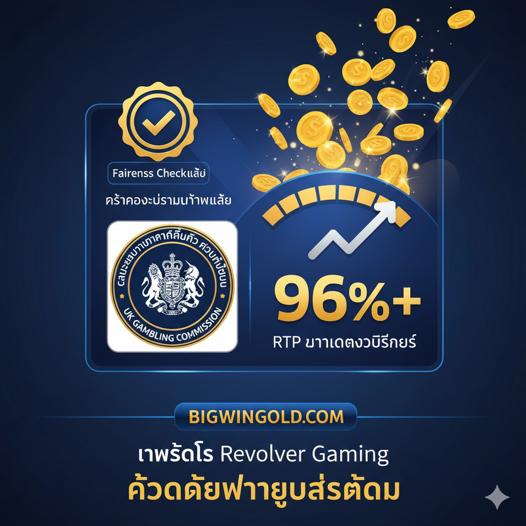ภาพที่สื่อถึงความน่าเชื่อถือและผลตอบแทน (RTP) มีองค์ประกอบของโลโก้ UK Gambling Commission (UKGC) และมาตรวัดหรือกราฟที่ชี้ไปที่ค่า '96%+' เพื่อแสดงถึงค่า RTP มาตรฐานอุตสาหกรรม มีการซ้อนทับด้วยสัญลักษณ์การรับรองความยุติธรรม (Fairness Check) และภาพเหรียญทองจำนวนมากที่พุ่งออกมาจากหน้าจอ แสดงถึงโอกาสในการทำกำไร โทนสีเน้นความน่าเชื่อถือ เช่น สีน้ำเงินเข้ม สีทอง และสีขาวสะอาดตา จัดวางองค์ประกอบให้ดูเป็นมืออาชีพและมั่นคง
