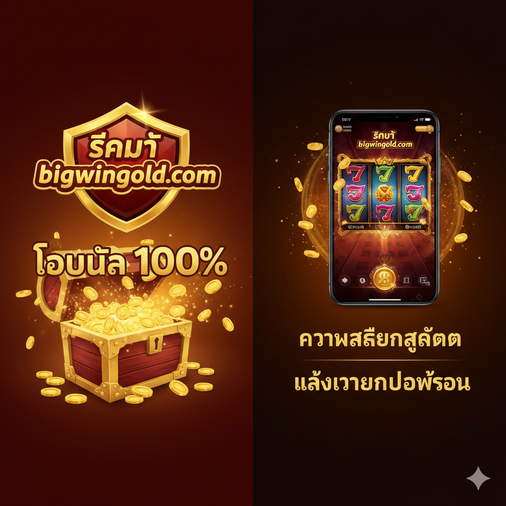 ภาพคุณสมบัติที่เน้น "ข้อเสนอพิเศษ" และ "ประสบการณ์ผู้ใช้" ด้านซ้ายมีโลโก้ “bigwingold.com” ที่โดดเด่น ถัดไปคือกล่องของขวัญขนาดใหญ่ที่เปิดออกและมีเหรียญทองและข้อความภาษาไทย “100% Bonus” ลอยออกมา ด้านขวาเป็นภาพหน้าจอโทรศัพท์ที่แสดงภาพเกมที่ไหลลื่น พร้อมข้อความเน้น “ความเสถียรสูงสุด” และ “แจ้งเตือนโปรโมชั่น” โทนสีโดยรวมใช้สีทองและสีแดงสดเพื่อเน้นธีม "รางวัล" และ "สิทธิพิเศษ" โดยมีการแบ่งภาพเป็นสองส่วนที่ตัดกันอย่างชัดเจน