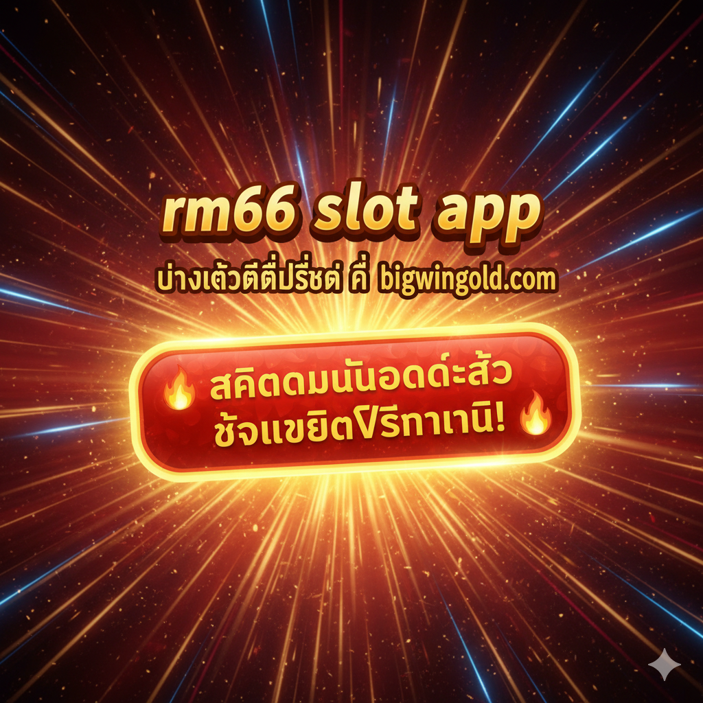 ภาพสรุปที่ทำหน้าที่เป็นปุ่ม Call to Action (CTA) ที่แข็งแกร่ง ตรงกลางภาพเป็นปุ่มสีแดงหรือสีทองขนาดใหญ่ที่มีข้อความภาษาไทย “🔥 คลิกดาวน์โหลดและรับเครดิตฟรีทันที! 🔥” (Click Download and Get Free Credit Now!) ด้านบนปุ่มมีข้อความสรุปสั้นๆ: “rm66 slot app ทางเข้าที่ดีที่สุด ที่ bigwingold.com” (The Best rm66 slot app Entrance at bigwingold.com) พื้นหลังอาจเป็นแสงดาวระเบิดหรือเส้นรัศมีเพื่อสร้างความเร่งด่วนและความตื่นเต้น กระตุ้นให้ผู้ใช้ดำเนินการทันที