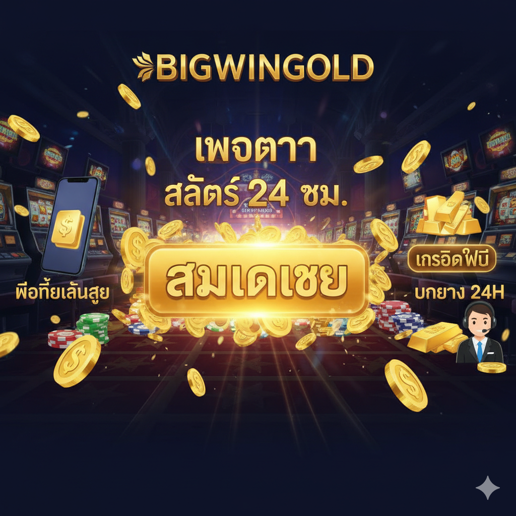 ภาพสรุปที่เน้นย้ำคำหลัก Slot 24 TH, BIGWINGOLD, เว็บตรง, Auto และ 24H พร้อมปุ่ม CTA ขนาดใหญ่เพื่อกระตุ้นการสมัคร