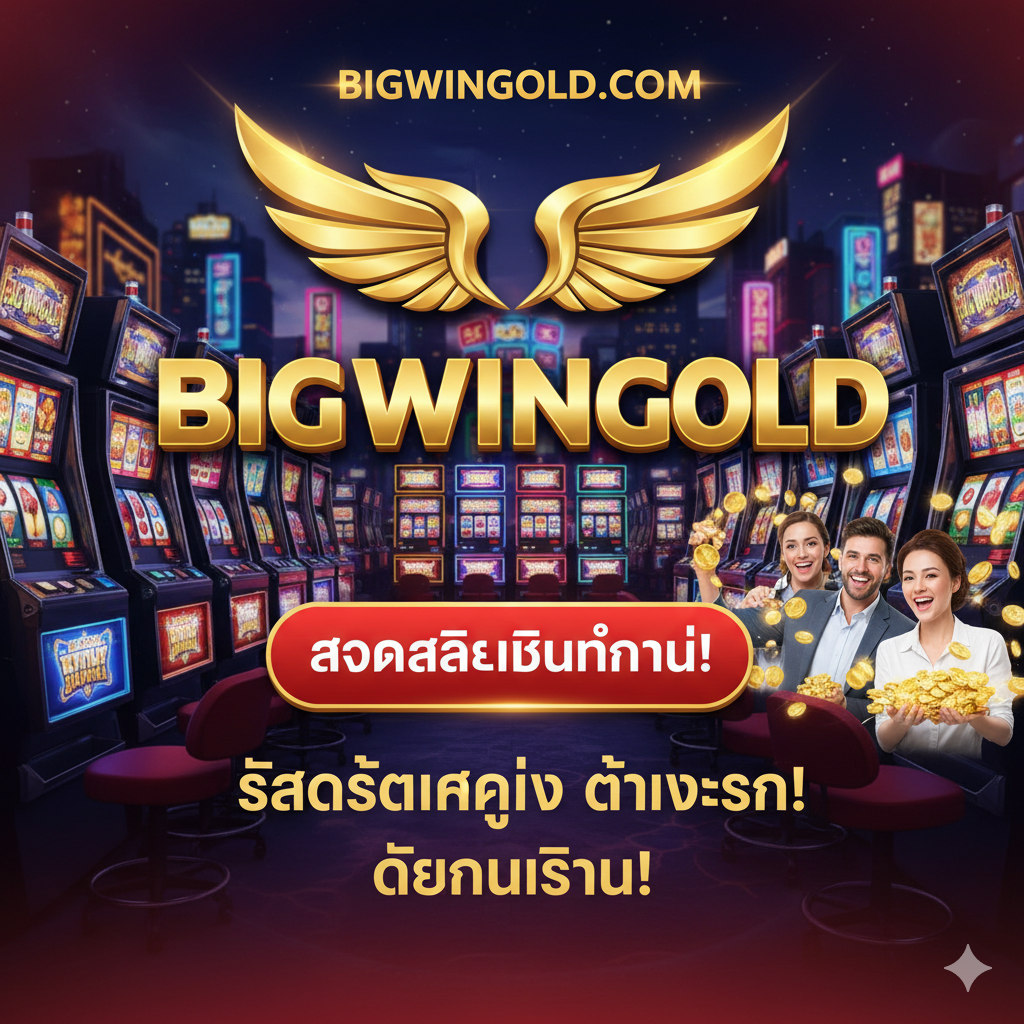 ภาพสรุปและกระตุ้นการตัดสินใจ (Call to Action) แสดงโลโก้ BIGWINGOLD ขนาดใหญ่ที่โดดเด่นท่ามกลางฉากหลังของธีมคาสิโนที่มีแสงนีออนสว่างไสว มีปุ่ม 'สมัครสมาชิก' หรือ 'เริ่มเล่นทันที!' เป็นองค์ประกอบที่ชัดเจนและกดง่าย มีข้อความสรุปว่า 'Slot Gacor Cuan ได้เงินจริง' พร้อมกับมีผู้เล่นยิ้มแย้มที่กำลังชูเหรียญทอง เน้นโทนสีแดงสดใสหรือน้ำเงินเข้มผสมสีทอง เพื่อสร้างความรู้สึกเร่งด่วนและความสำเร็จที่รออยู่