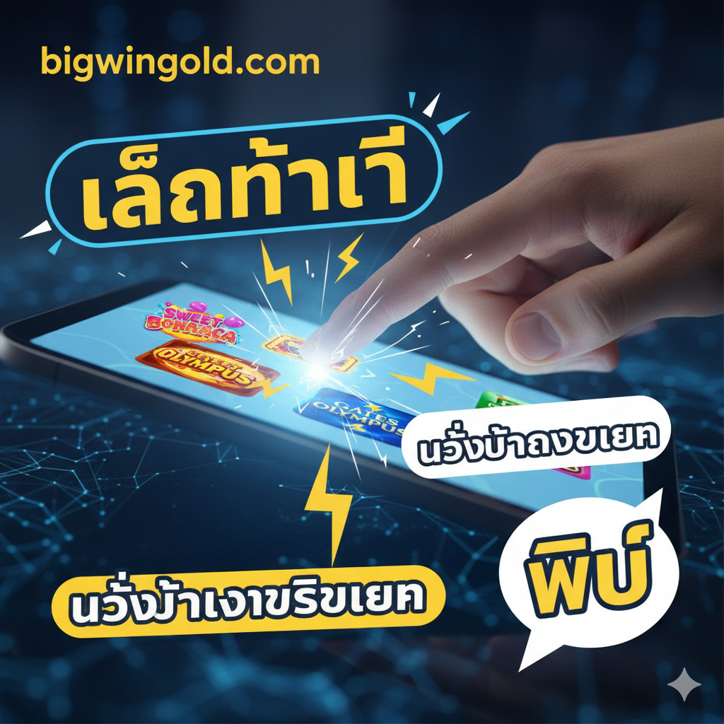 ภาพแสดงฟีเจอร์ Instant Access: มือผู้เล่นกำลังแตะหน้าจอโทรศัพท์/แท็บเล็ตอย่างรวดเร็ว โดยมีแสงและเส้นความเร็วออกมาจากโทรศัพท์ ซึ่งแสดงถึงความเร็วและการเข้าถึงแบบทันที โดยมีไอคอนเกมสล็อตและข้อความ Instant Play/No Sign-Up อยู่รอบๆ
